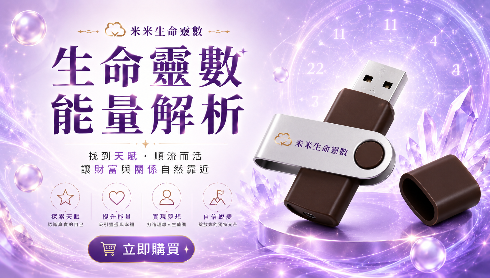 生命靈數能量解析數位教材usb