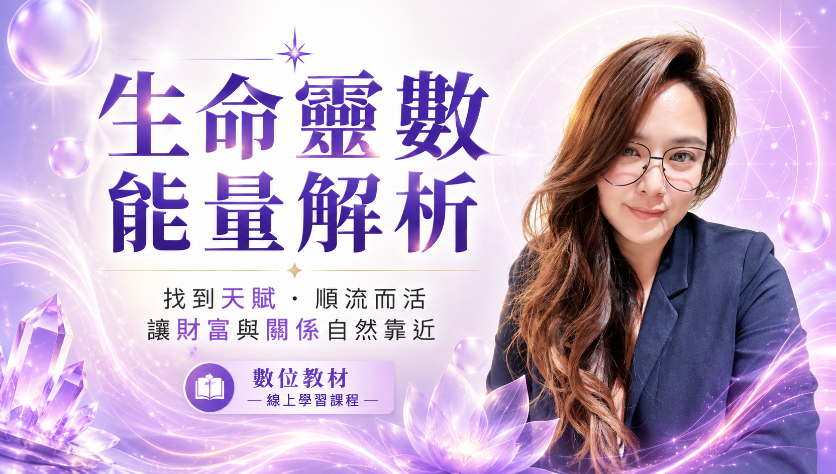 生命靈數能量解析 數位教材