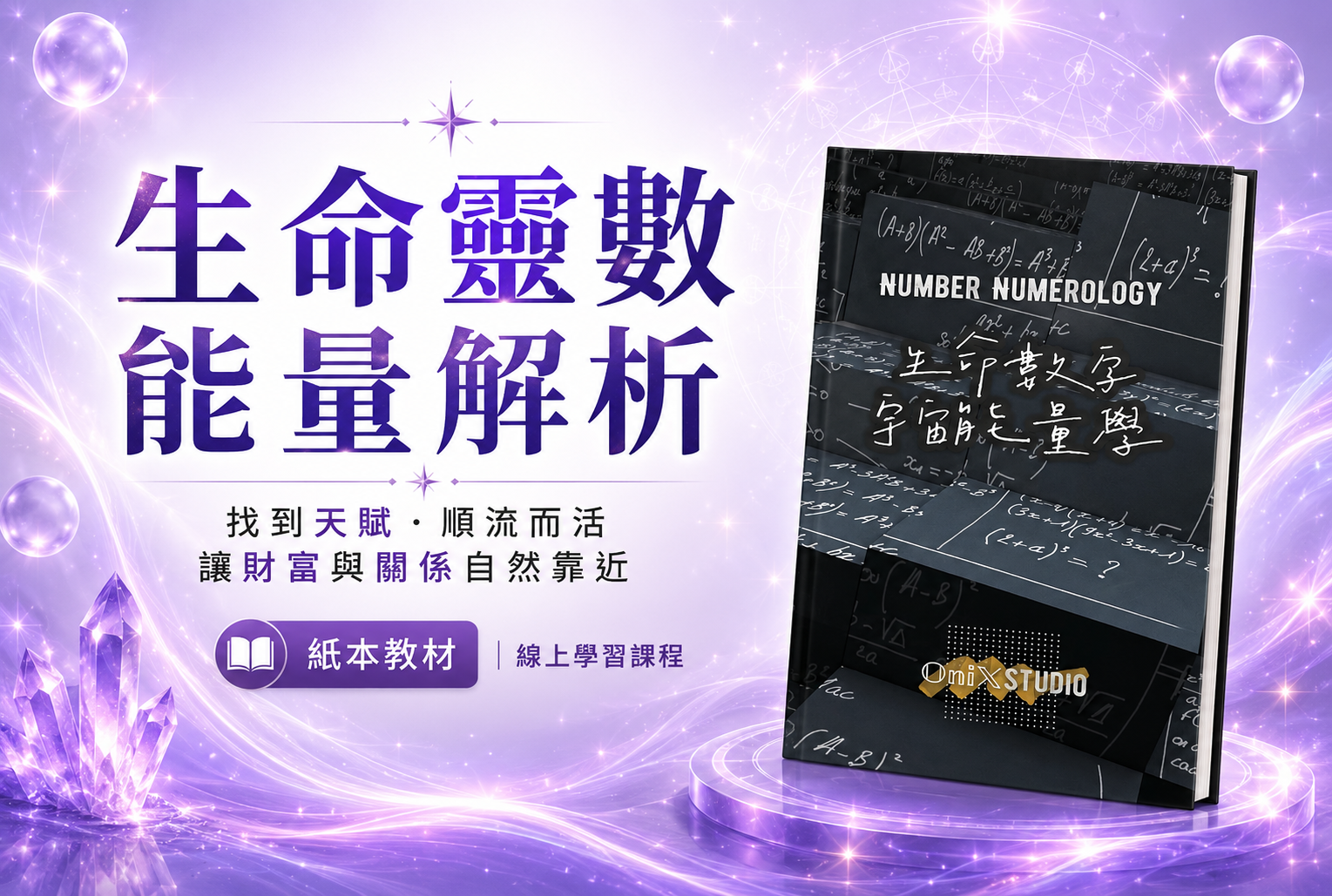 生命靈數能量解析 紙本教材